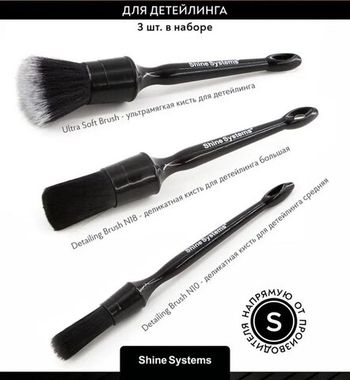 Shine Systems Набор кистей для детейлинга (3шт.)