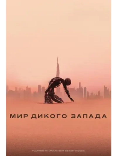 Мир Дикого Запада, 2 сезон(2016-2022) ) (5 DVD) (DVD-R)