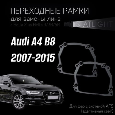 Переходные рамки для замены линз в фарах Audi A4 B8 2007-2011/2011-2015 AFS