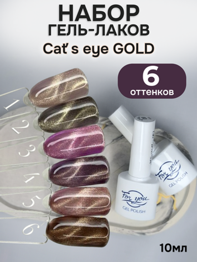 FOR YOU Набор гель лак для ногтей Cat̕ s eye GOLD 6 шт