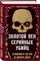 Золотой век серийных убийц. 56 маньяков от Эда Гина до Джеффри Дамера