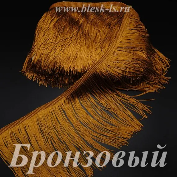 Бахрома для танцев 30 см, полиэстер, 1 нить, Бронзовая, розница от 10 см