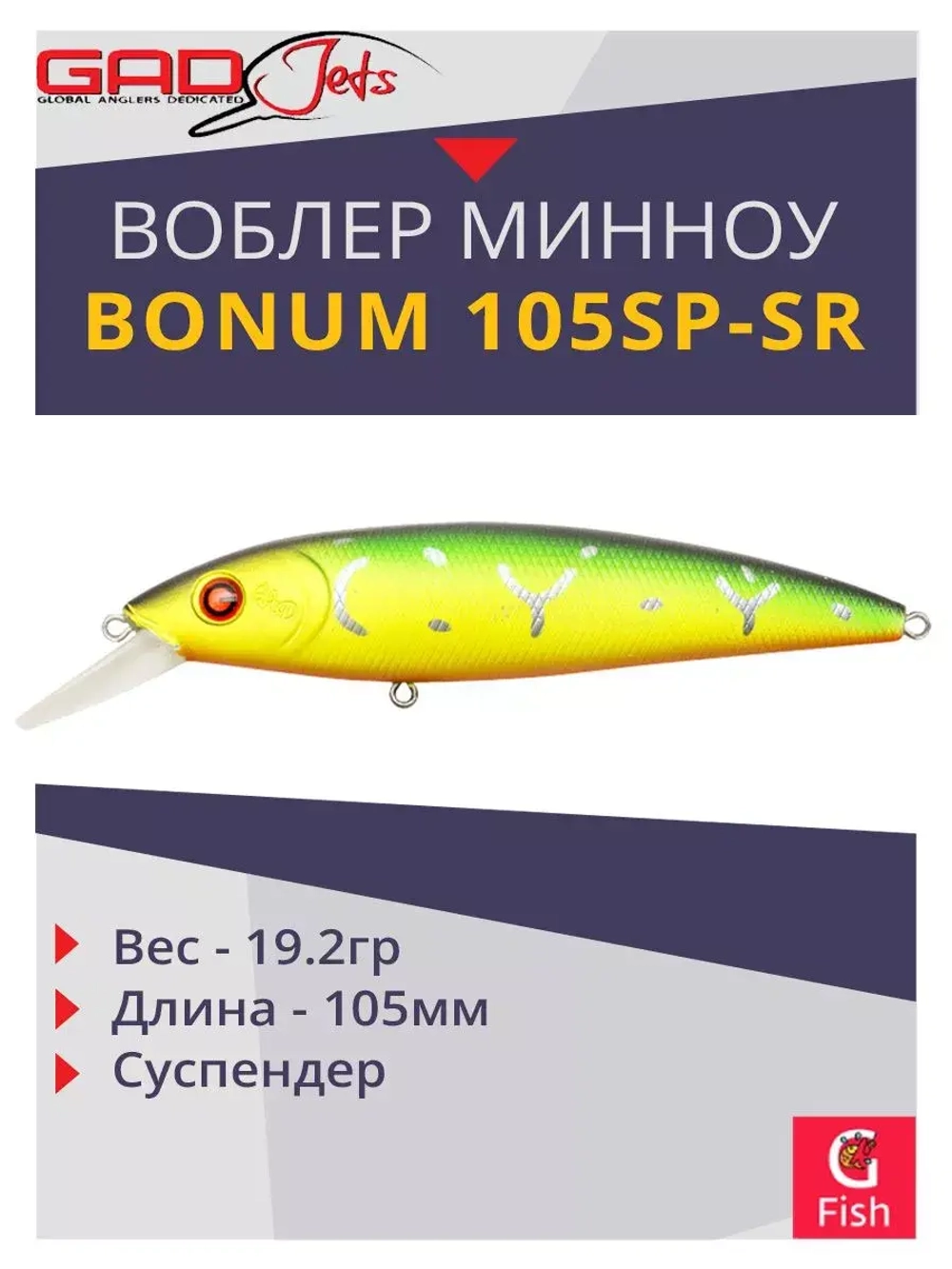 Воблер GAD BONUM 105SP-SR 105 мм 19.2 гр 1.0-1.4 010