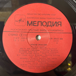 Винтажная виниловая пластинка LP Сборник Земля России The Land Of Russia Russian Tunes (СССР 1987)