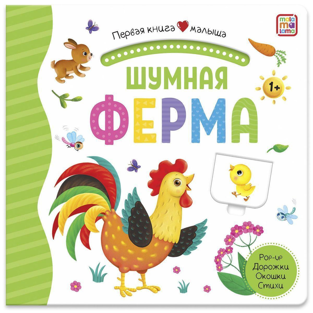 Первая книга малыша. Шумная ферма (Malamalama)