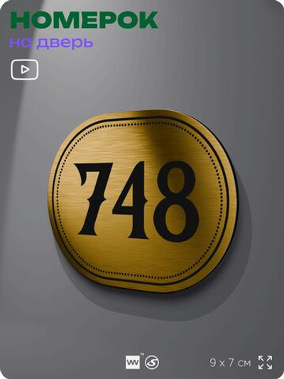 Номерок на дверь квартиры 748, для кабинета, офиса, шильдик 9 х 7 см, золотистый, Айдентика Технолоджи