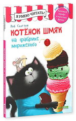 Котенок Шмяк на фабрике мороженого/Скоттон Р.