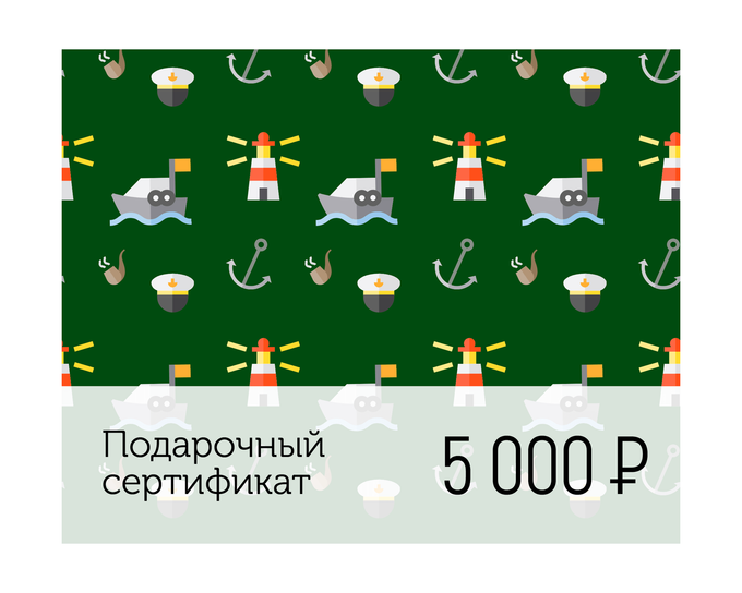 Электронный подарочный сертификат Море счастья (5 000)