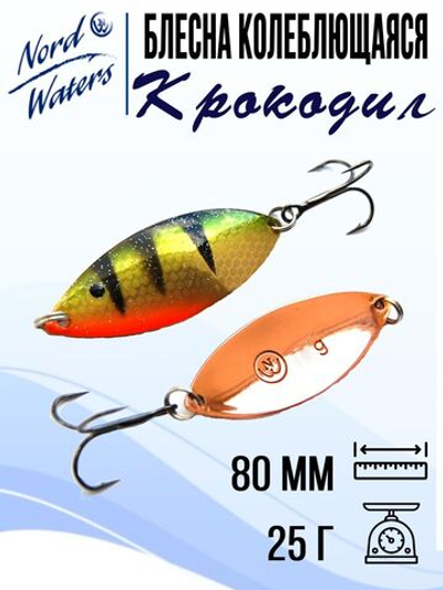 Блесна для рыбалки колеблющаяся Nord Waters Крокодил