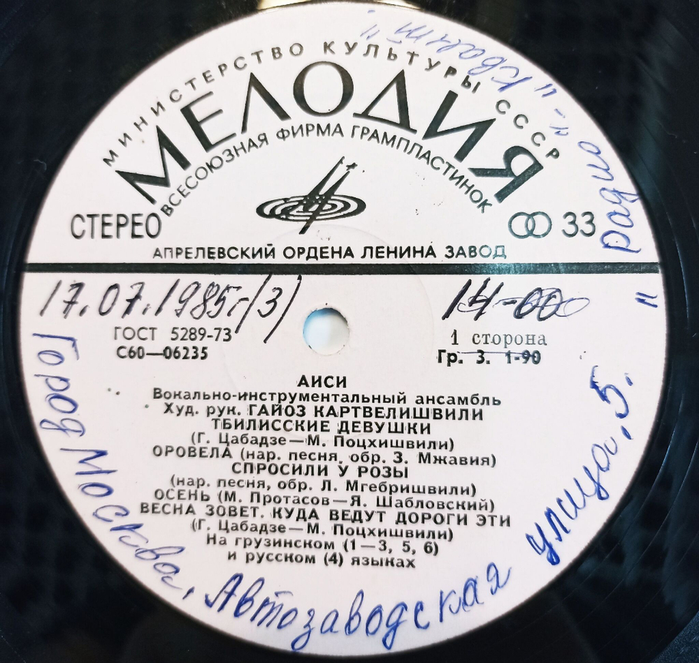 Винтажная виниловая пластинка LP ВИА Аиси (СССР 1975 )