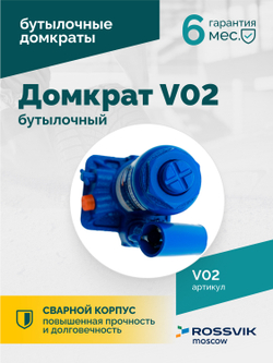 Домкрат бутылочный ROSSVIK V02, г/п 2,0т