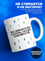 Кружка, слезы покупателей, 330мл. 1шт.
