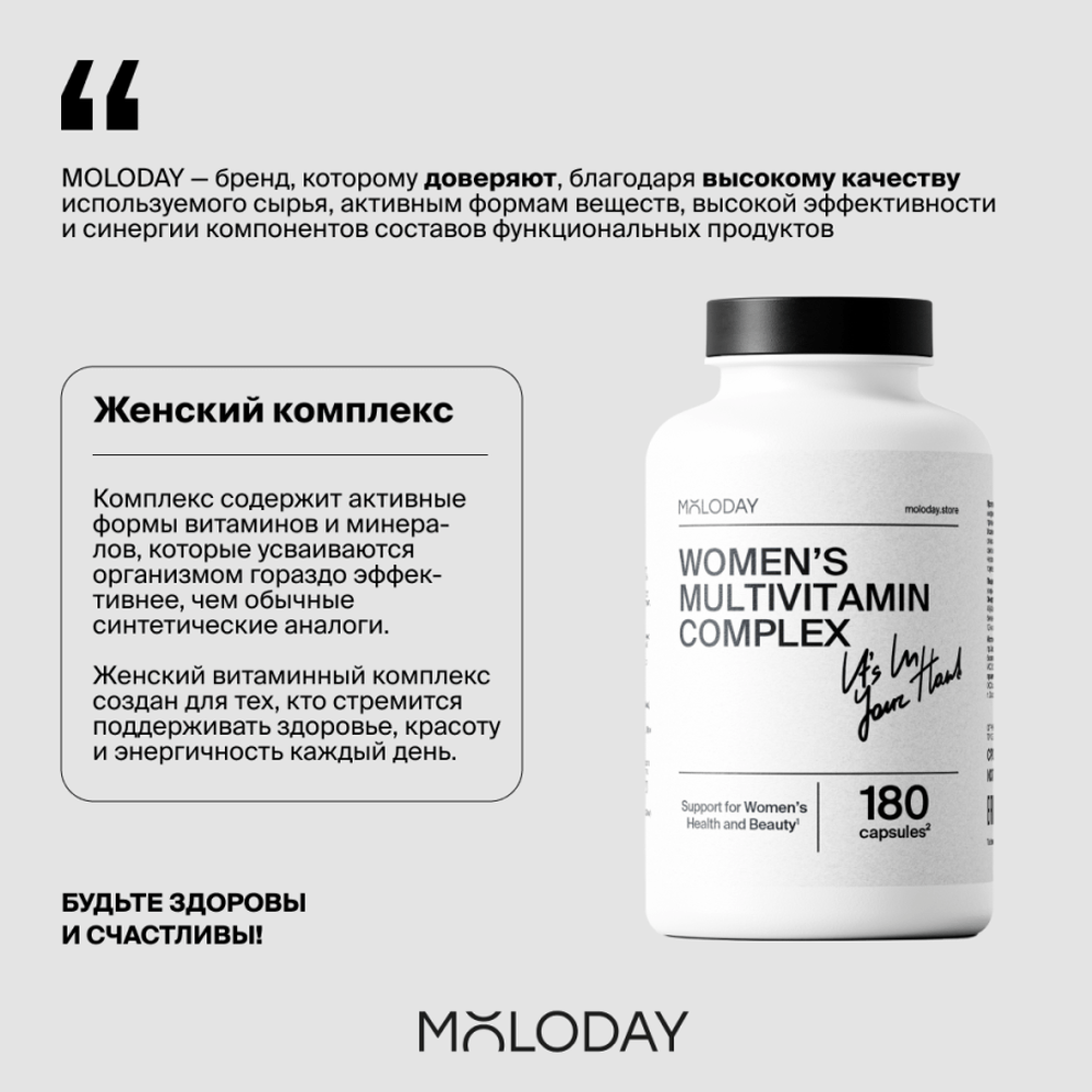 Женский мультивитаминный комплекс Women’s multivitamin complex, 180 капсул | MOLODAY