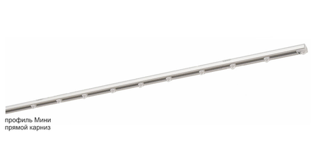 Профильный однорядный карниз Мини