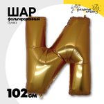 Шар фольгированный Буква N 101,6 см (Золотой)
