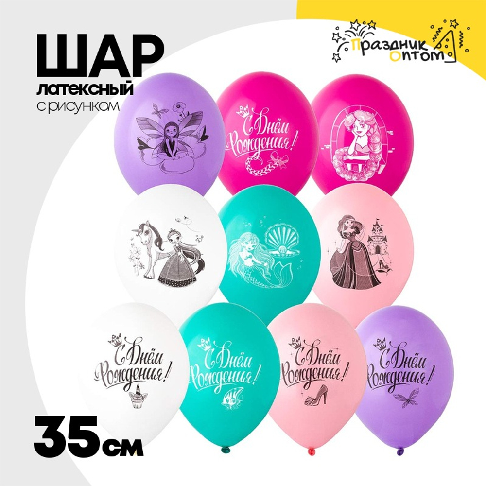 Шар латексный 35см С ДР! Принцессы (Ассорти)