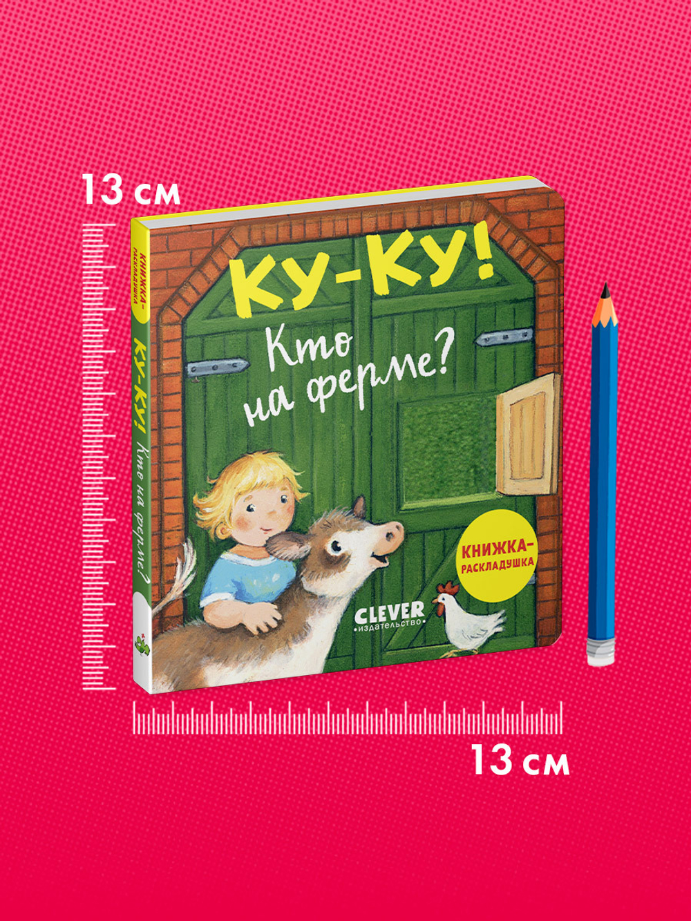 Книжка с окошками. Ку-ку! Кто на ферме? Книжка-раскладушка