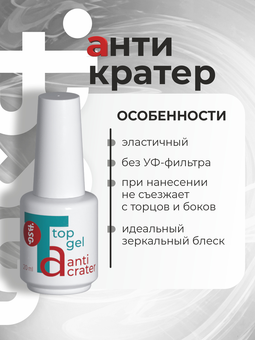 BSG Завершающий топ для ногтей Anticrater глянцевый, без липкого слоя (20 мл)