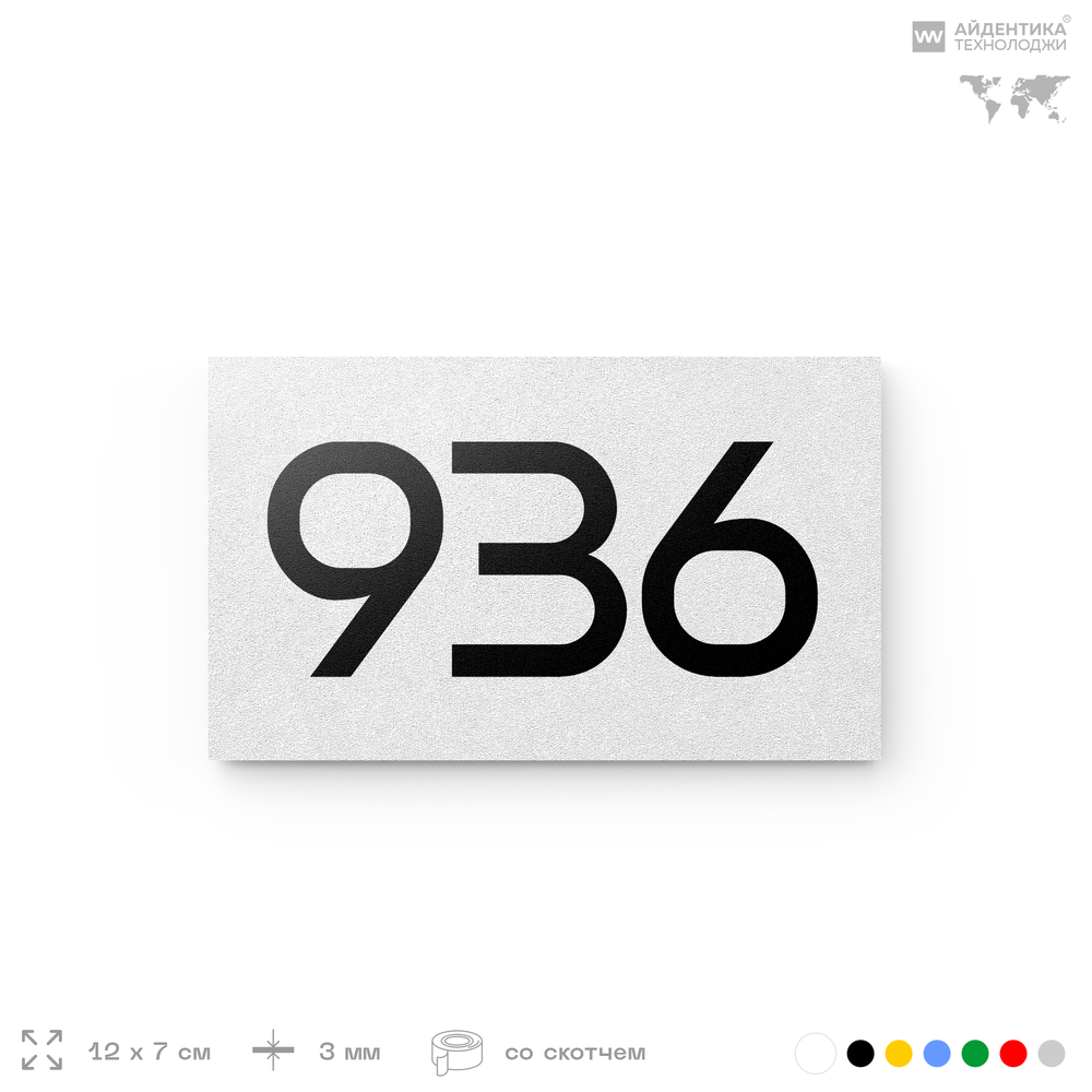 Номер на дверь 936, табличка на дверь для офиса, квартиры, кабинета, аудитории, склада, белая 120х70 мм, Айдентика Технолоджи