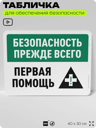 Табличка для обеспечения безопасности "Безопасность прежде всего, первая помощь", для офиса, по охране труда для предприятия, организаций, 40х30 см, Silver Plane x Айдентика Технолоджи