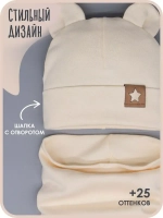 Шапка с ушками трикотажная и снуд для детей