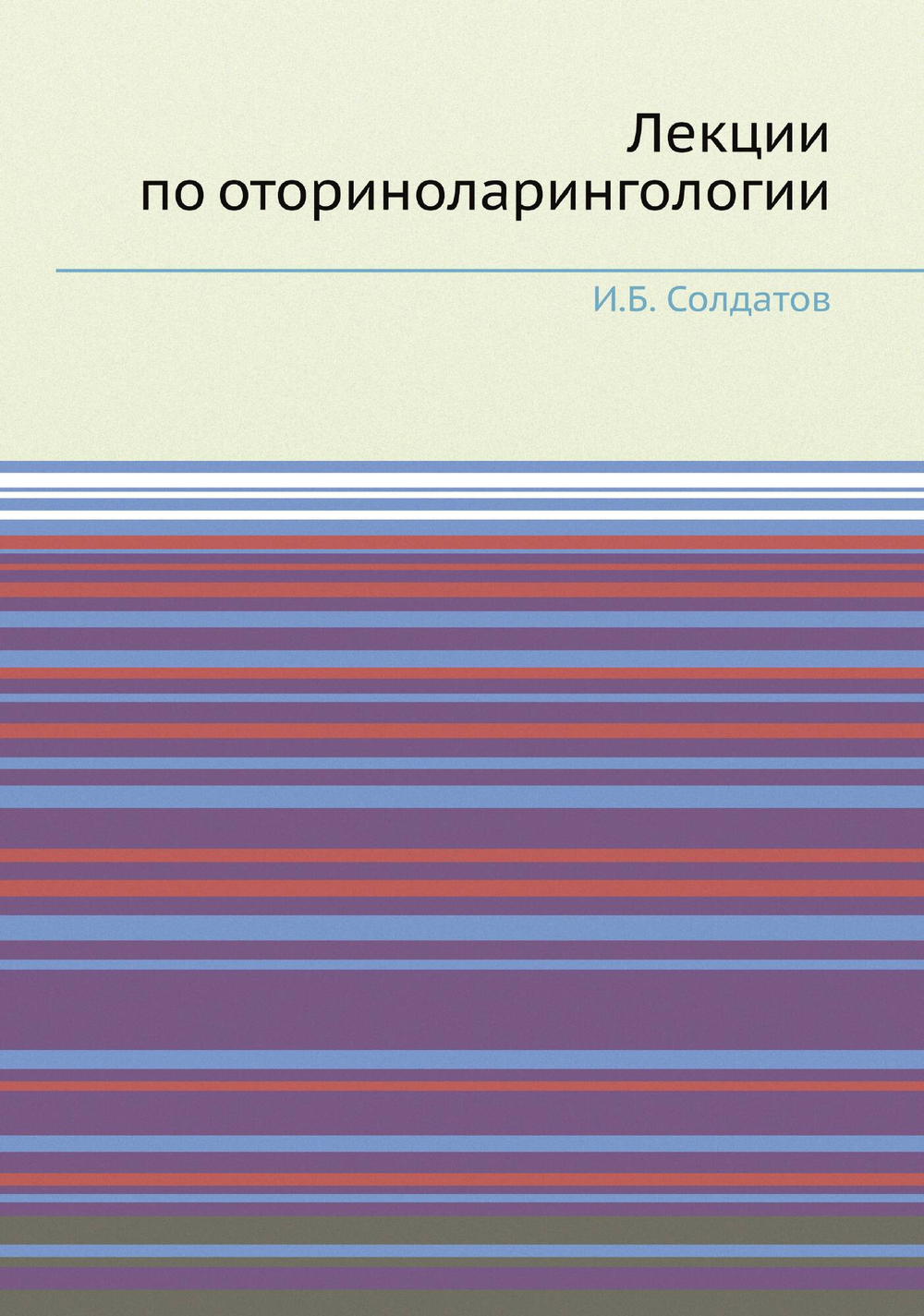 Лекции по оториноларингологии | И.Б. Солдатов
