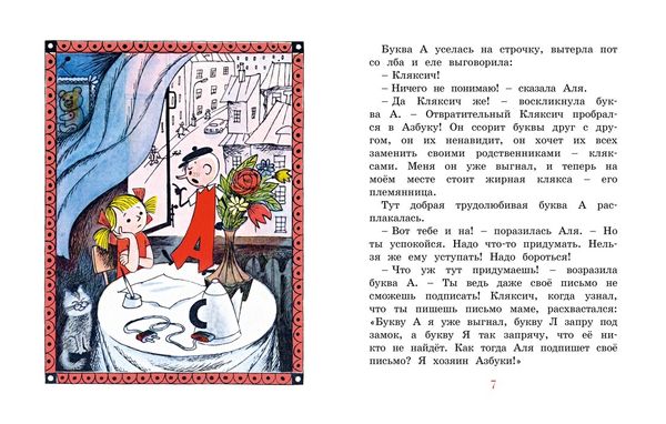 Аля, Кляксич и буква А