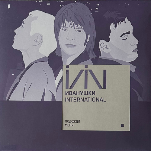 Иванушки International - Подожди Меня (Европа 2021г.)
