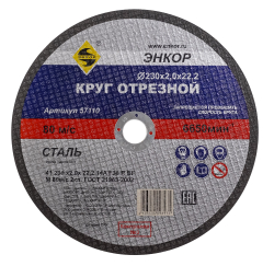 Круг отрезной Ф230Х2,0Х22,2 мм, для металла