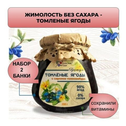 Варенье из жимолости, томленые ягоды без сахара, с сиропом топинамбура 10%. Набор - 2 банки.