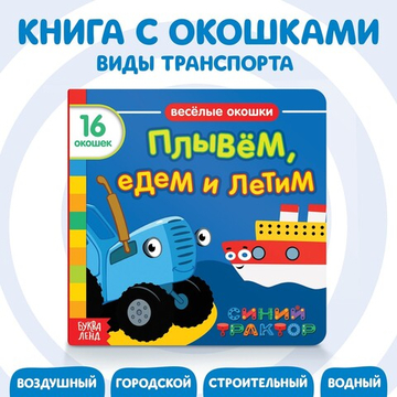 Картонная книга с окошками «Плывём, едем и летим» Синий трактор
