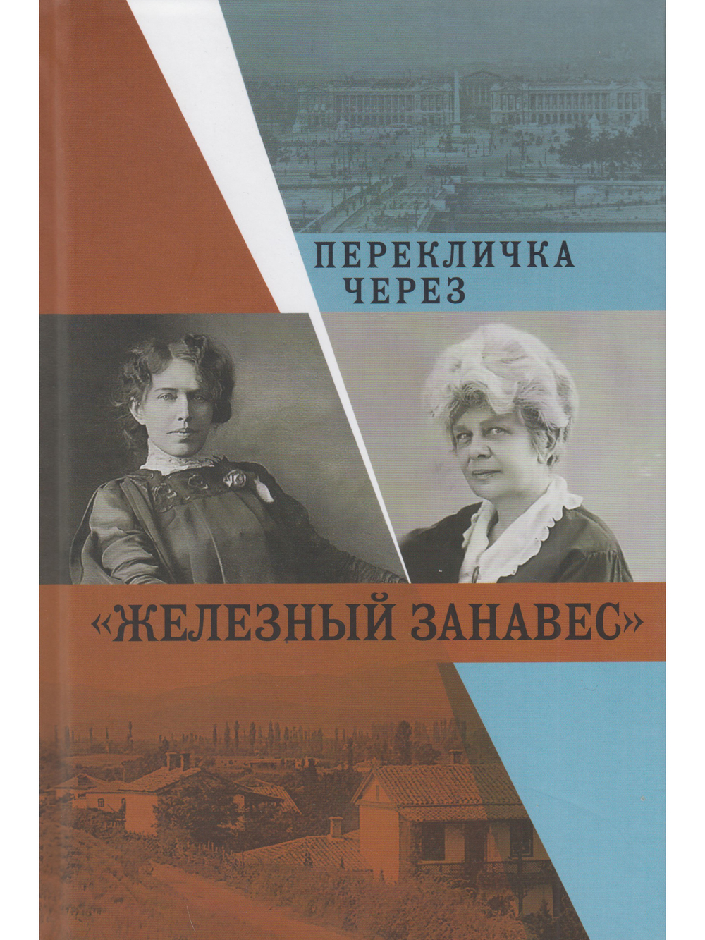 Перекличка через "Железный занавес"