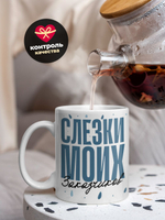 Кружка, слезы заказчиков, 330мл. 1шт.