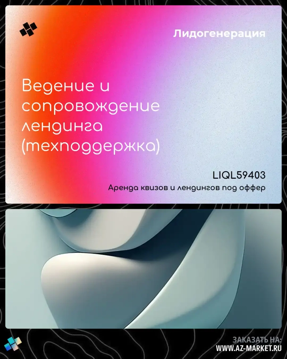 Ведение и сопровождение лендинга (техподдержка)