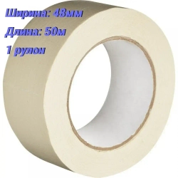 Малярная лента 48 мм 50 м, 1 шт