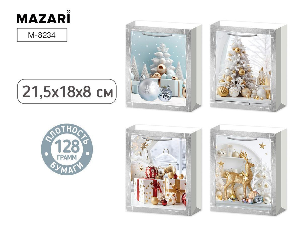 Пакет бумажный подарочный 18*21.5*8см. "Новый год. Зимняя сказка" ассорти 4 дизайна (Mazari)