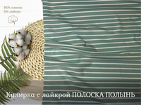 Кулирка с лайкрой ПОЛОСКА ПОЛЫНЬ