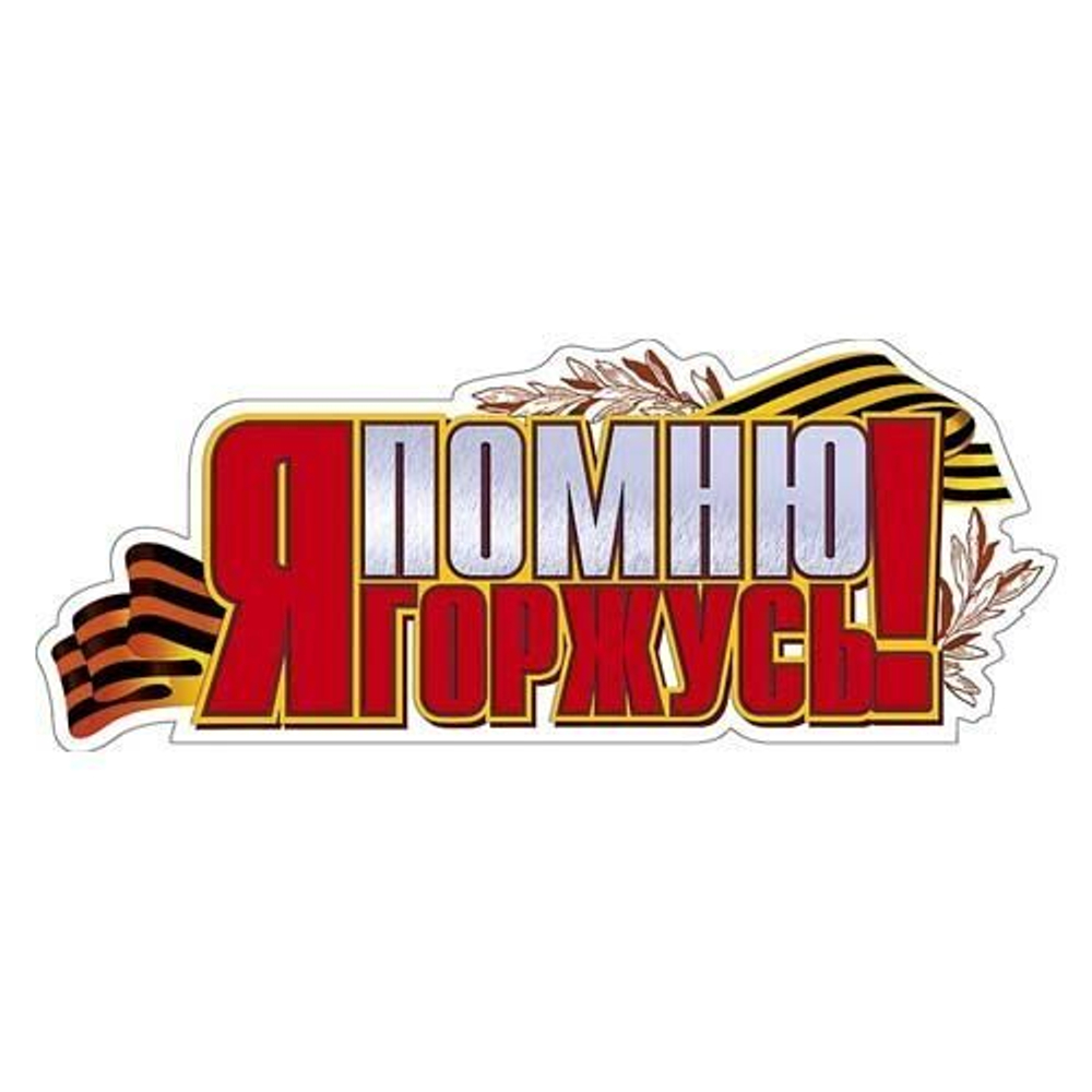 Наклейка праздничная: Я помню, Я горжусь!