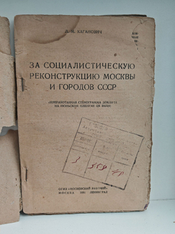 За социалистическую реконструкцию Москвы и городов СССР