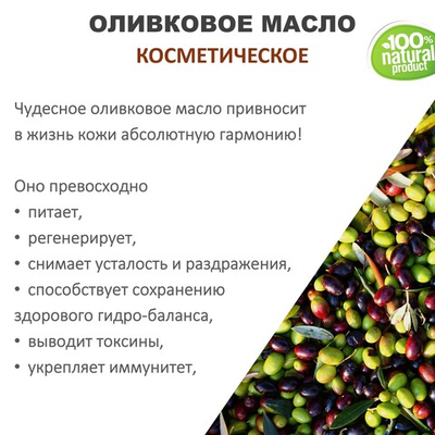 Оливковое масло, косметическое / 100 мл