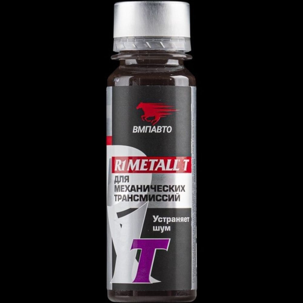 Присадка для МКПП 50 мл R1 Metall T (пласт.флакон) (ВМПАВТО)