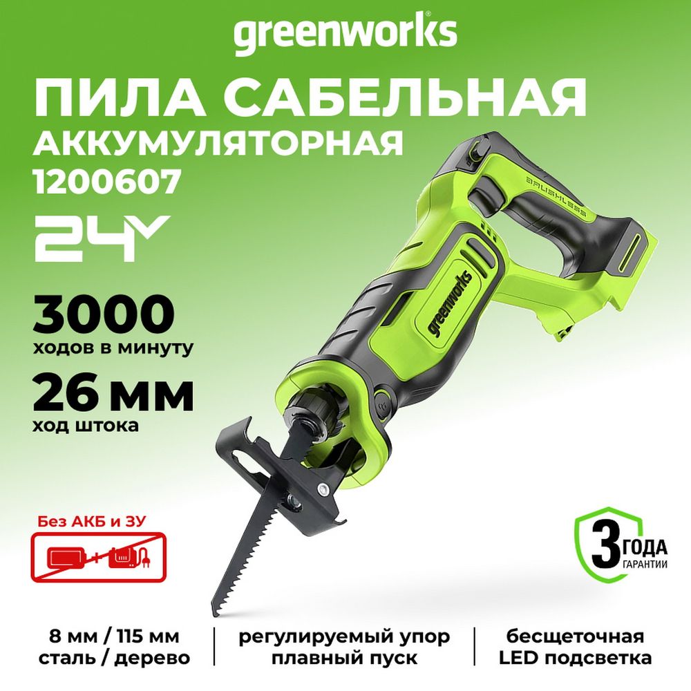 Пила сабельная аккумуляторная Greenworks GPT-BLRS-1 Арт.1200607, 24V, бесщеточная без АКБ и ЗУ