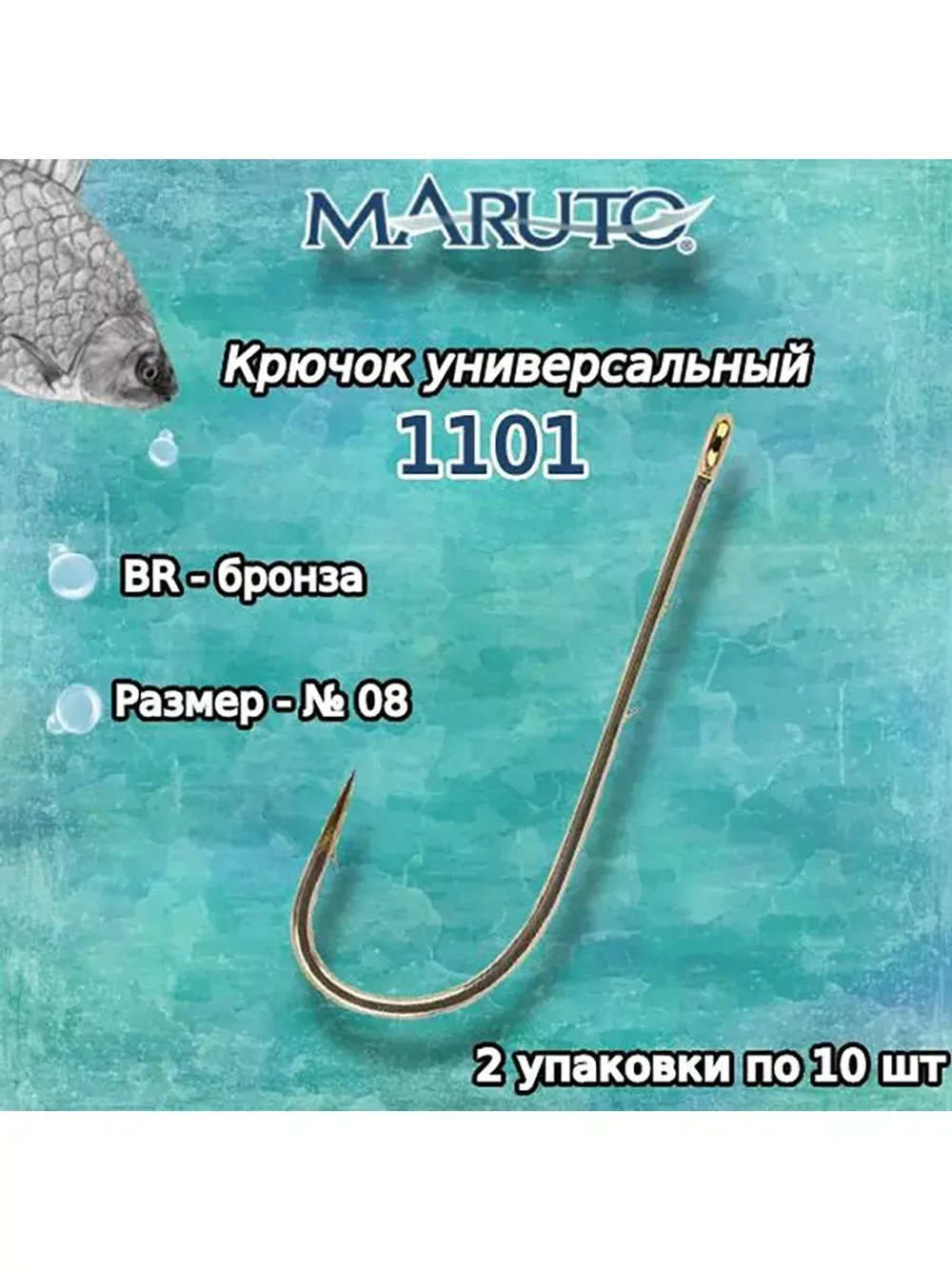 Крючки для рыбалки Maruto 1101 BR № 10 2упк по 10шт