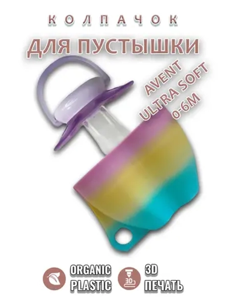 Колпачок для соски пустышки AVENT ultra soft 0-6m