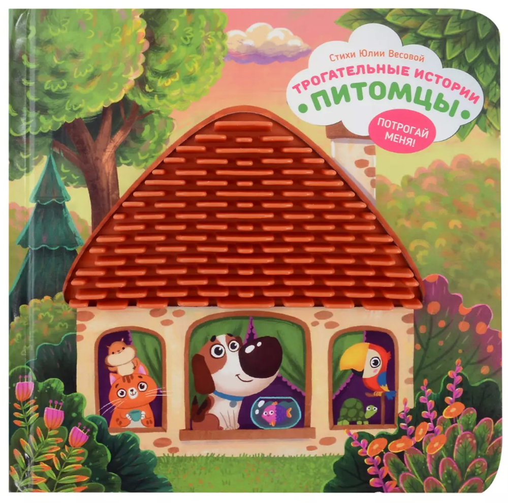 Трогательные истории Питомцы, серия "Потрогай меня", стихи Юлии Весовой