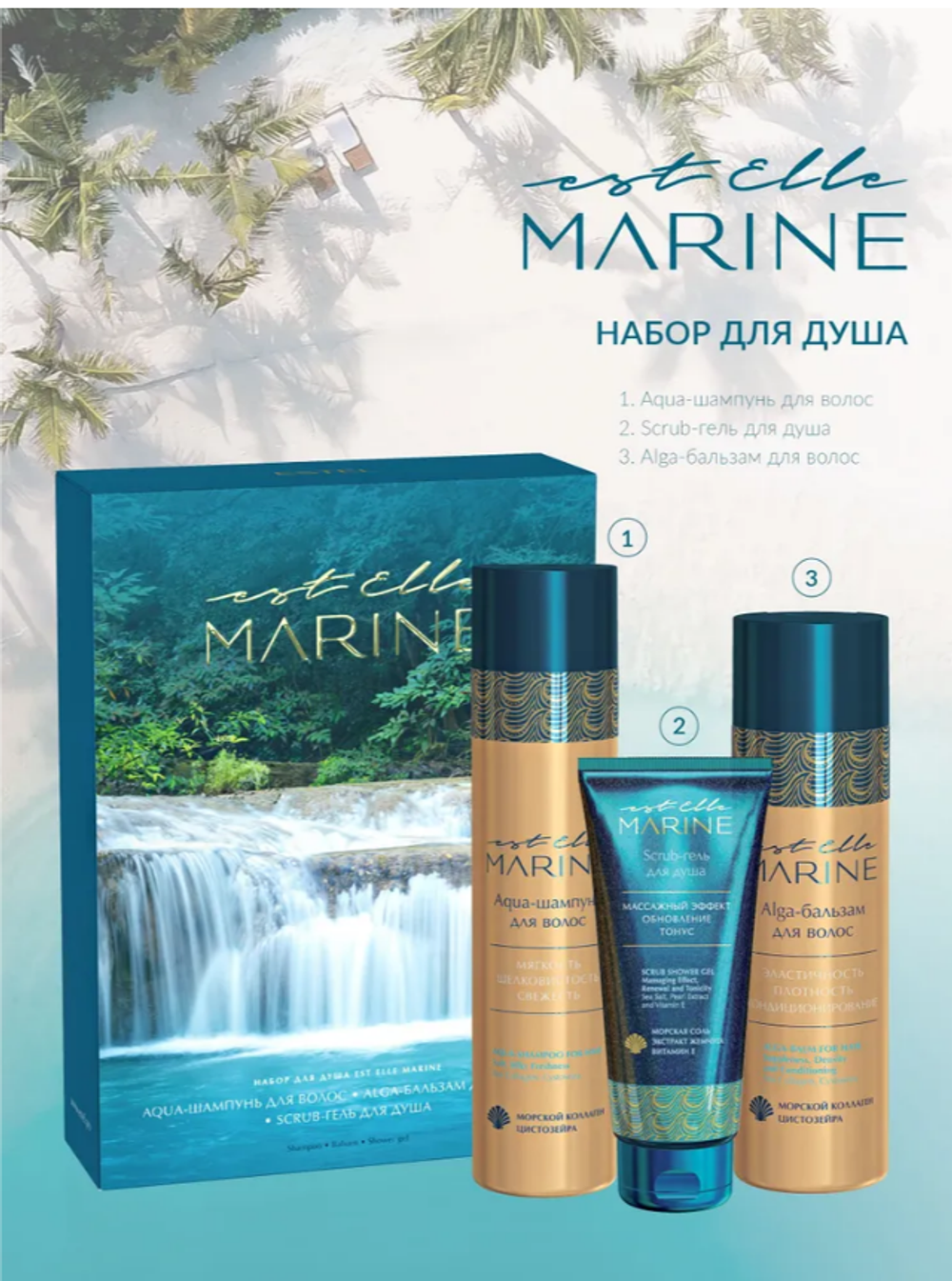 НАБОР ДЛЯ ДУША EST ELLE MARINE