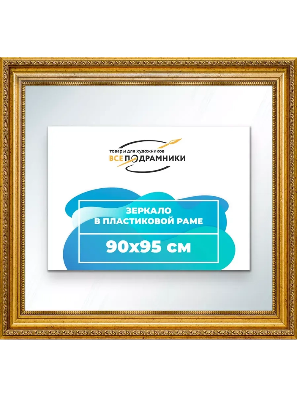 Зеркало 90x95 настенное в раме