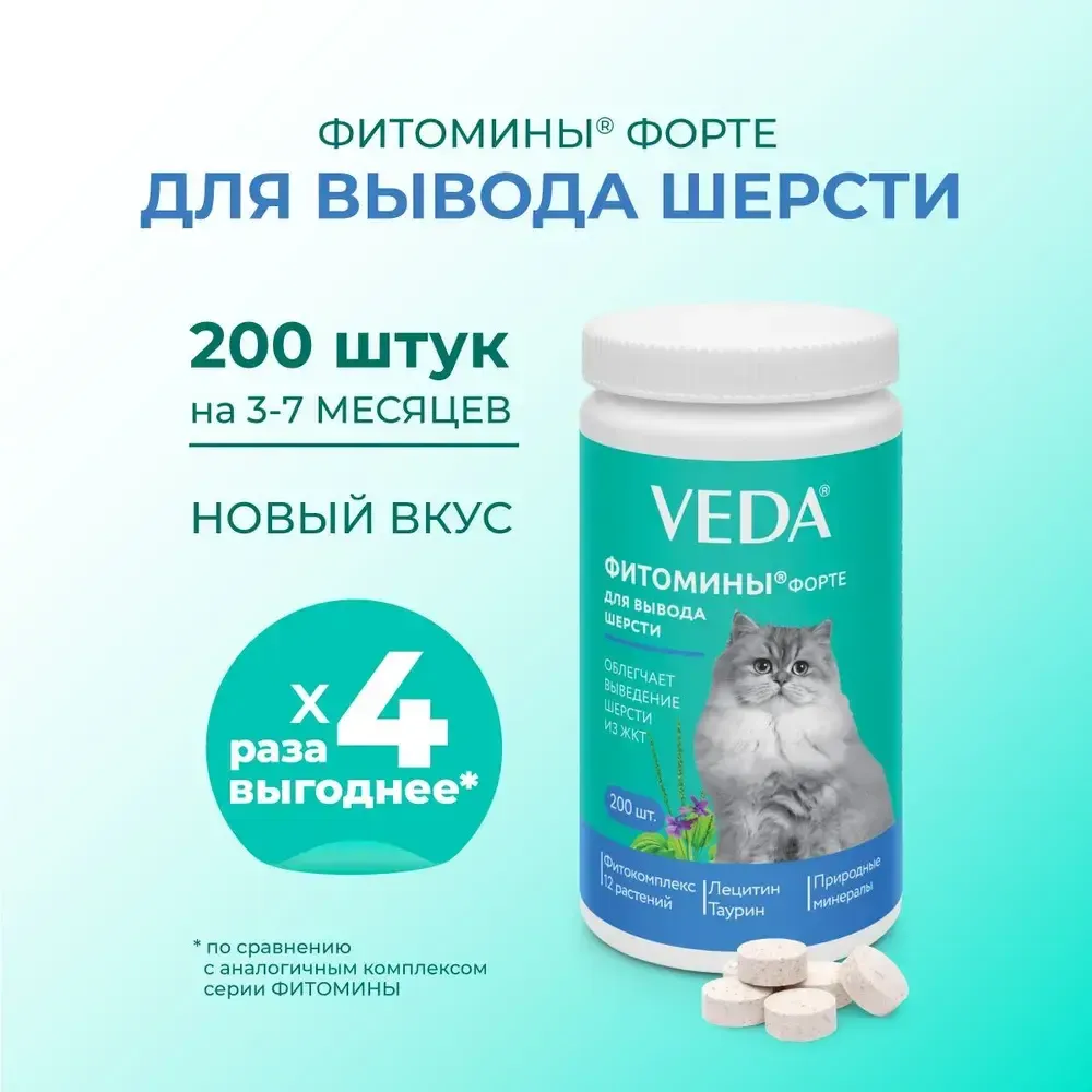 Витамины Фитомины Форте для кошек, для вывода шерсти, 200 таблеток Витамины Фитомины Форте для кошек, для вывода шерсти, 200 таблеток