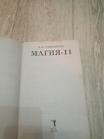 Магия-11