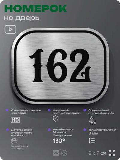 Номерок на дверь квартиры 162, для кабинета, офиса, шильдик 9 х 7 см, серебристый, Айдентика Технолоджи
